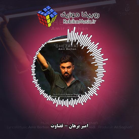 دانلود آهنگ امیر برهان قضاوت 1 دانلود آهنگ قضاوت امیر برهان